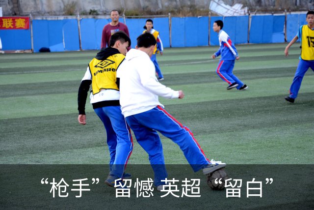 “枪手”留憾 英超“留白”
