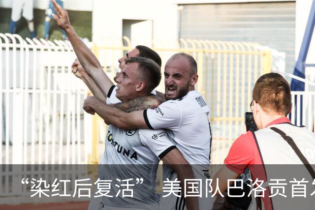 “染红后复活” 美国队巴洛贡首发出战与比利时一役