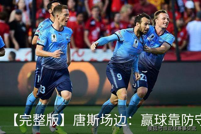 【完整版】唐斯场边：赢球靠防守 母亲在天之灵给我平静与力量