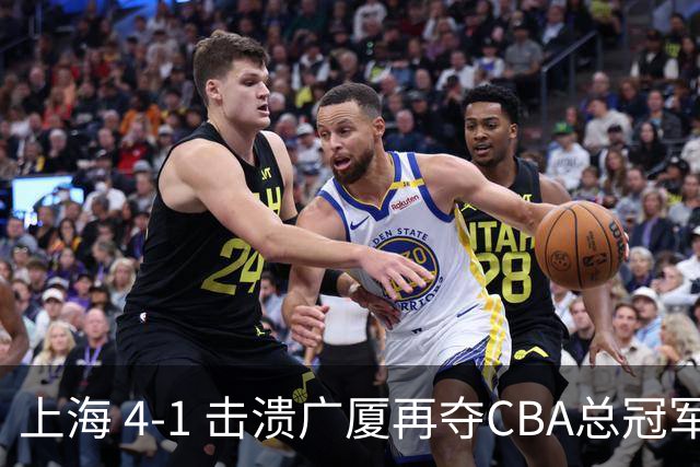 上海 4-1 击溃广厦再夺CBA总冠军！姚明现场见证二十四载岁月轮回！