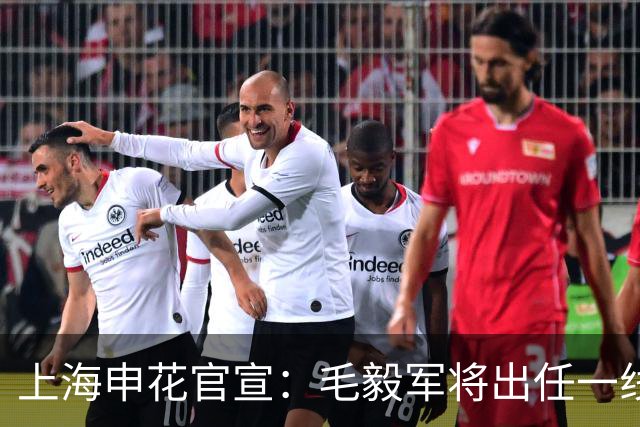 上海申花官宣：毛毅军将出任一线队教练组组长