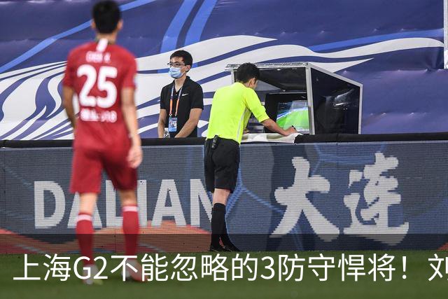 上海G2不能忽略的3防守悍将！刘铮张镇麟锁死外线，弗格也很关键