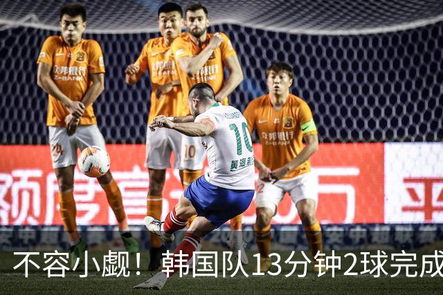不容小觑！韩国队13分钟2球完成逆转 世界杯三连胜欧洲球队