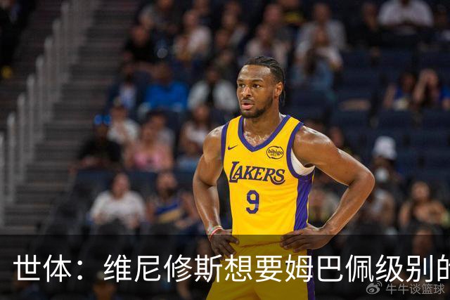 世体：维尼修斯想要姆巴佩级别的薪水，世界杯是他证明自己的舞台