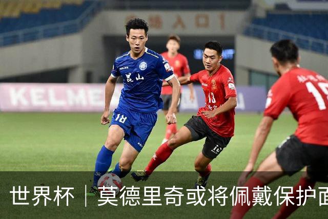 世界杯｜莫德里奇或将佩戴保护面具迎战英格兰队