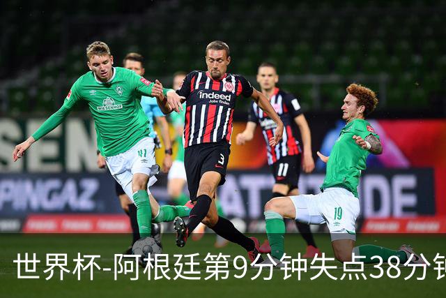 世界杯-阿根廷第9分钟失点38分钟破门 半场暂1-0奥地利