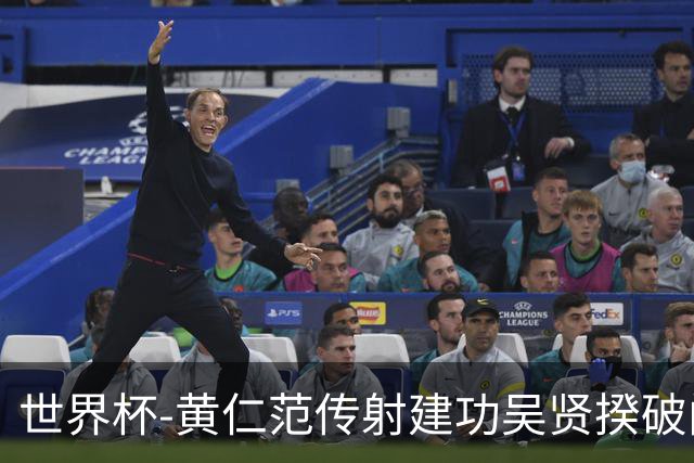 世界杯-黄仁范传射建功吴贤揆破门 韩国2-1逆转捷克迎开门红