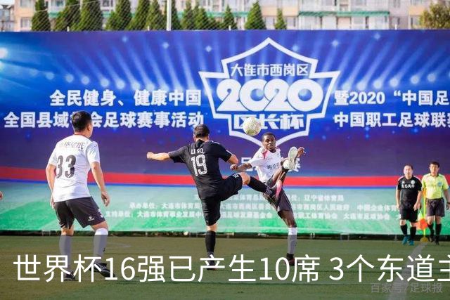世界杯16强已产生10席 3个东道主全部晋级
