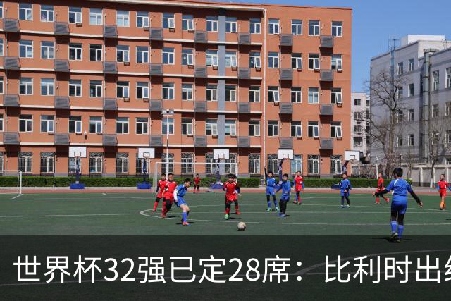 世界杯32强已定28席：比利时出线塞内加尔晋级 韩国继续等待