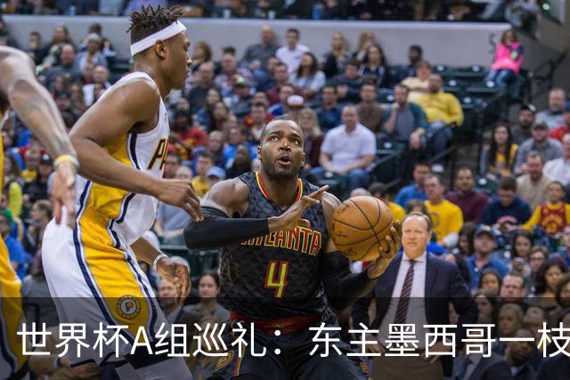 世界杯A组巡礼：东主墨西哥一枝独秀 韩国有望突破历史