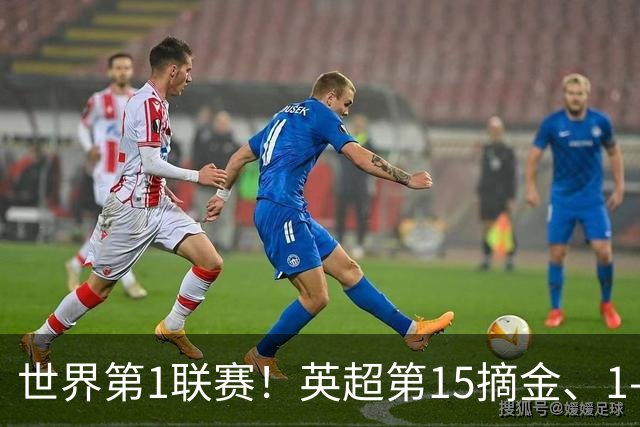 世界第1联赛！英超第15摘金、1-0战胜西甲第8，3金已夺2金，就看阿森纳了
