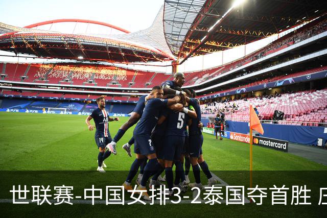 世联赛-中国女排3-2泰国夺首胜 庄宇珊狂轰21分冠全场