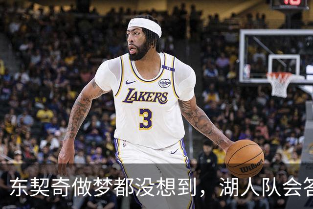 东契奇做梦都没想到，湖人队会答应詹姆斯这两个条件