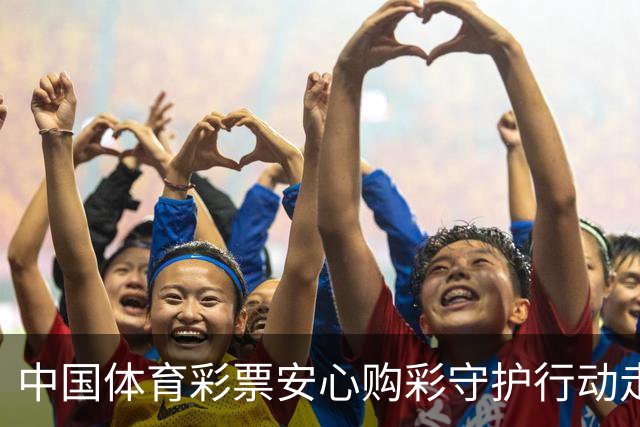 中国体育彩票安心购彩守护行动走进滇超联赛，助力世界杯理性观赛