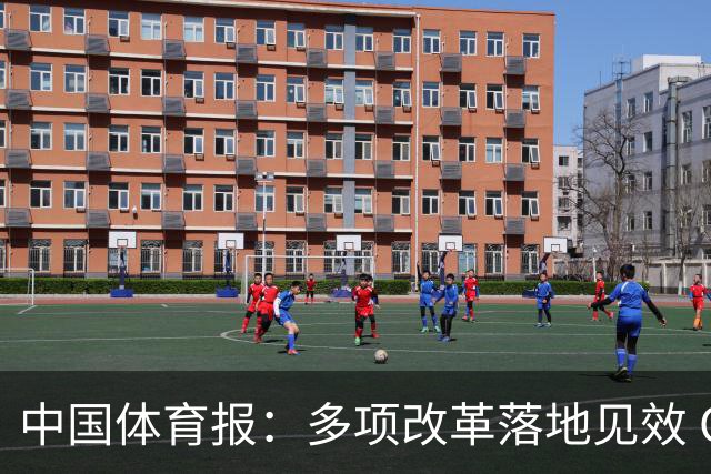 中国体育报：多项改革落地见效 CBA联赛发展提质向好
