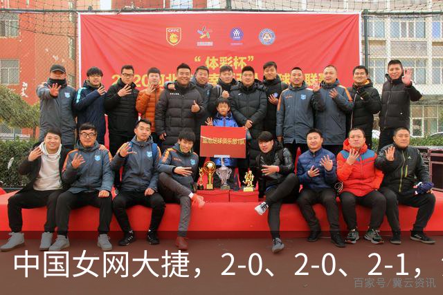 中国女网大捷，2-0、2-0、2-1，法网女双：金花郭涵煜战胜张帅