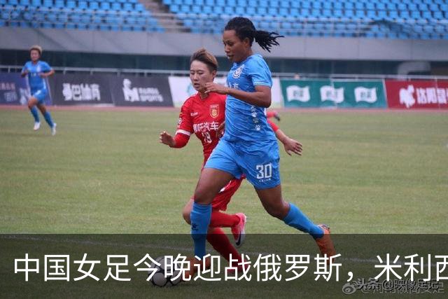 中国女足今晚迎战俄罗斯，米利西奇：国际比赛强度高于国内联赛