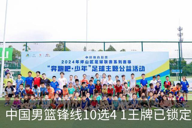 中国男篮锋线10选4 1王牌已锁定 2大常客或意外落选 郭士强要变招