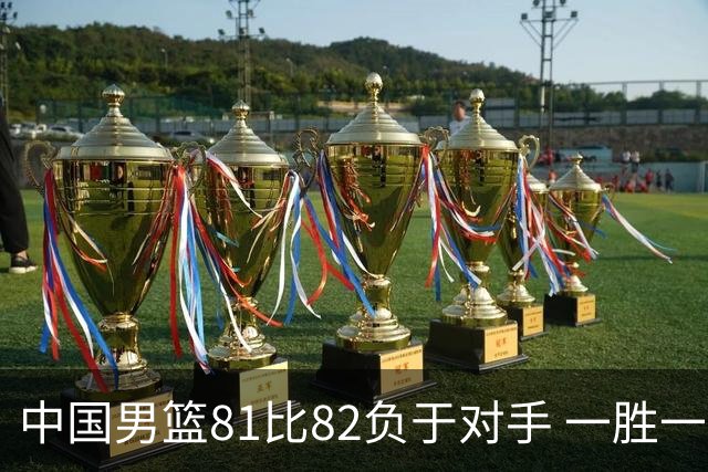 中国男篮81比82负于对手 一胜一负结束长沙热身赛丨组图