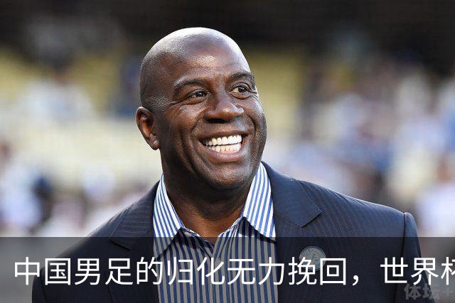 中国男足的归化无力挽回，世界杯揭示出全面落后的真实现状