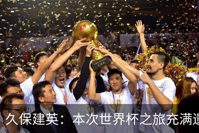 久保建英：本次世界杯之旅充满遗憾，希望4年后我能带队踢到最后