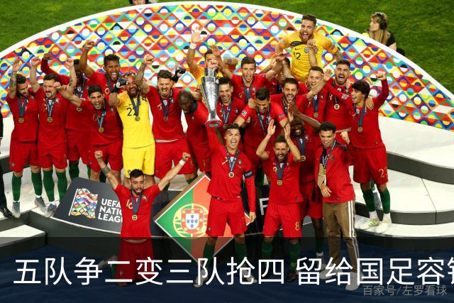 五队争二变三队抢四 留给国足容错率已越来越低