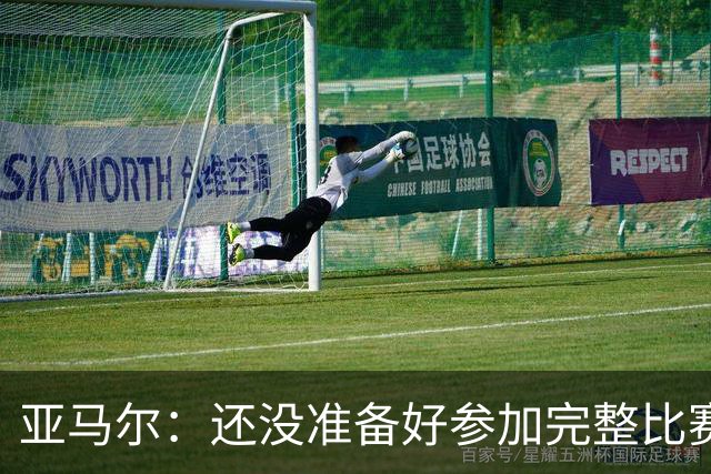 亚马尔：还没准备好参加完整比赛 接受教练的任何安排