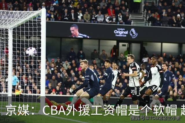 京媒：CBA外援工资帽是个软帽 超了只需额外缴纳调节费 并不违规