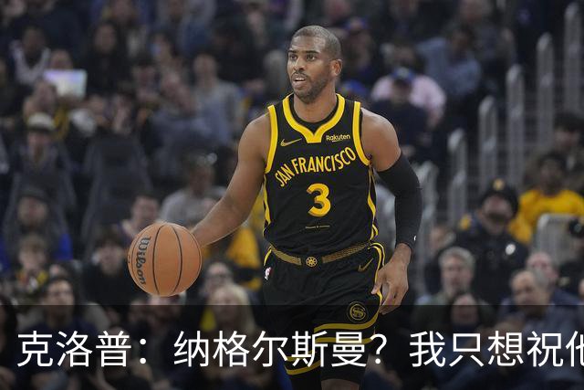 克洛普：纳格尔斯曼？我只想祝他一切顺利，有时间会跟他谈谈