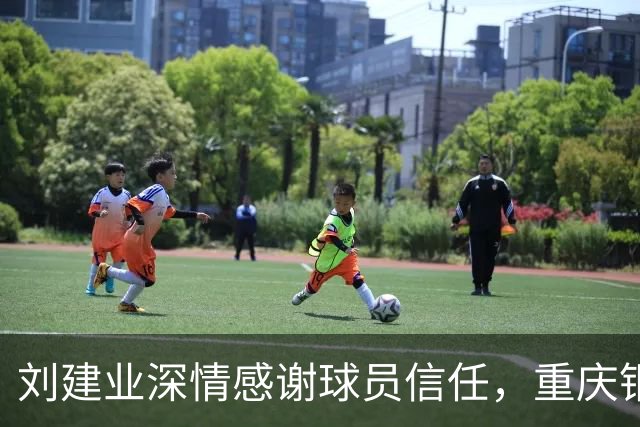 刘建业深情感谢球员信任，重庆铜梁龙中超首战感动人心
