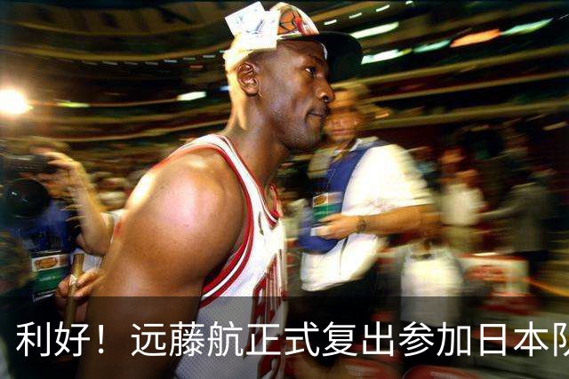 利好！远藤航正式复出参加日本队合练 有望出战31日热身赛