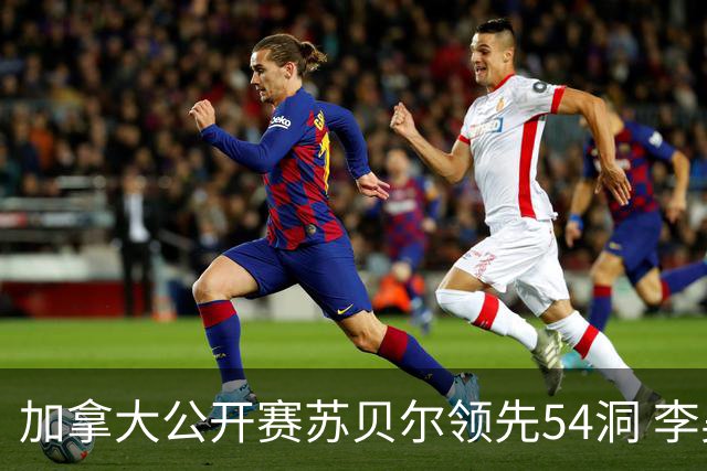 加拿大公开赛苏贝尔领先54洞 李昊桐79杆大滑坡