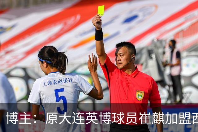 博主：原大连英博球员崔麒加盟西班牙第7级别帕拉莫斯俱乐部