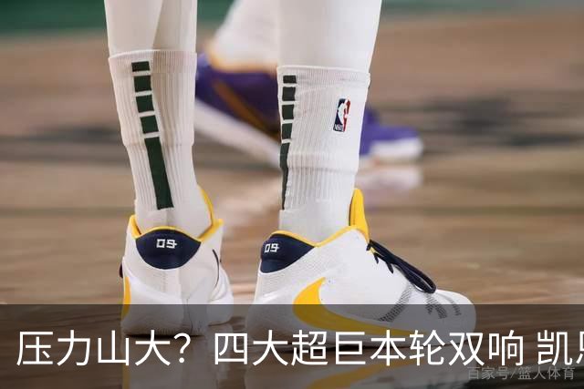 压力山大？四大超巨本轮双响 凯恩“遭诅咒”全场梦游