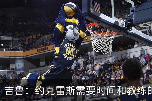 吉鲁：约克雷斯需要时间和教练的信任 希望阿森纳能赢得欧冠