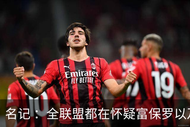 名记 ：全联盟都在怀疑富保罗以及浓眉本人是否想留在奇才