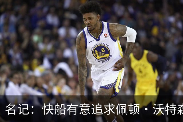 名记：快船有意追求佩顿·沃特森和比塔泽&并重签约翰·科林斯