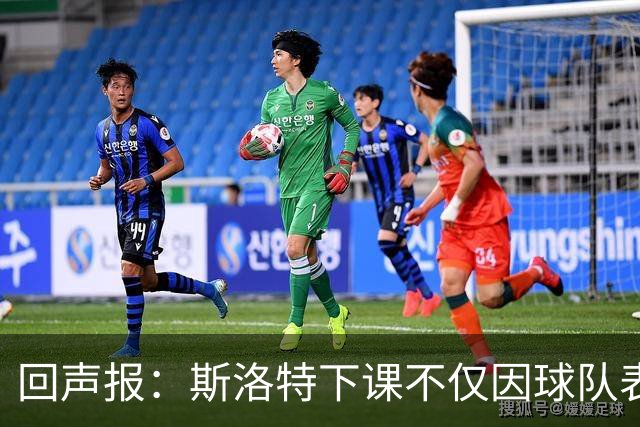 回声报：斯洛特下课不仅因球队表现差，还在于与红军多名球员交恶