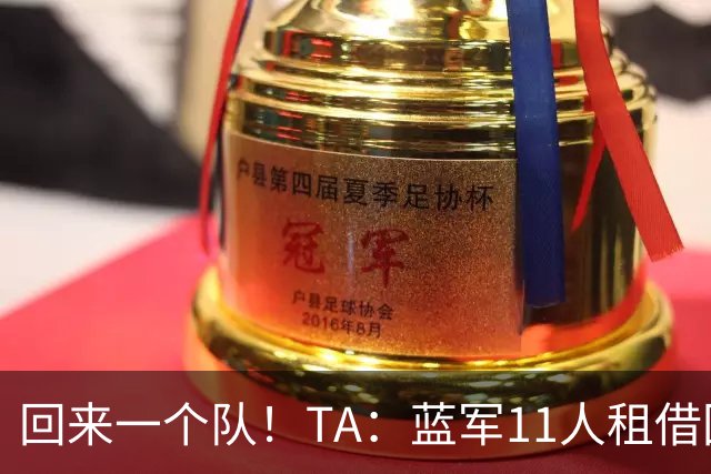 回来一个队！TA：蓝军11人租借回归未来各异 杰克逊等3人可能留用
