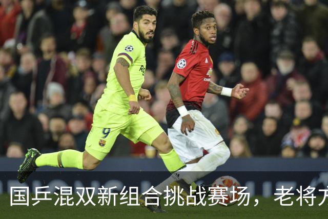 国乒混双新组合挑战赛场，老将方博复出能否冲击八强？