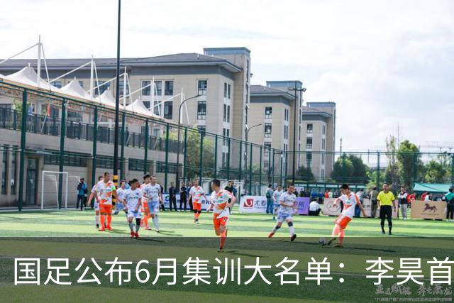 国足公布6月集训大名单：李昊首次入选，武磊回归冲击百场里程碑