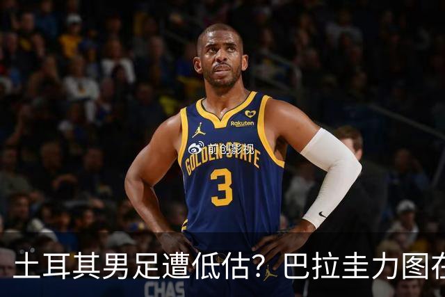 土耳其男足遭低估？巴拉圭力图在第二战争取积分！