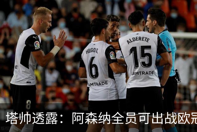 塔帅透露：阿森纳全员可出战欧冠决赛，廷伯有望首发！