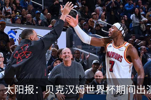太阳报：贝克汉姆世界杯期间出演一系列广告，赚了1900万英镑