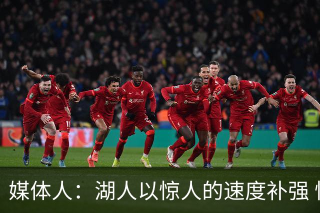 媒体人：湖人以惊人的速度补强 快得好像佩林卡要赶去度假一样