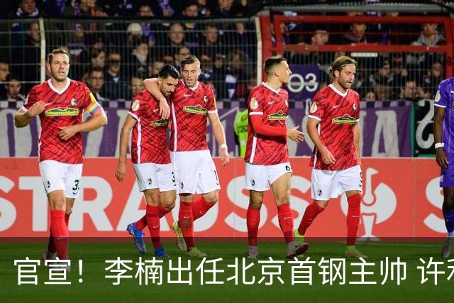 官宣！李楠出任北京首钢主帅 许利民担任总教练