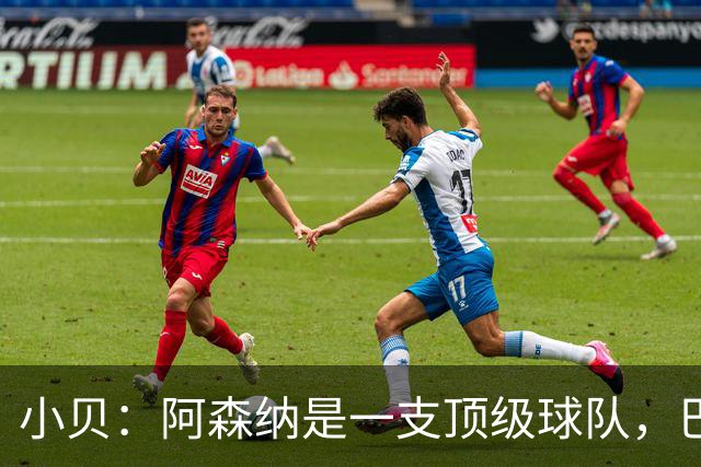 小贝：阿森纳是一支顶级球队，巴黎知道今天的比赛会很困难