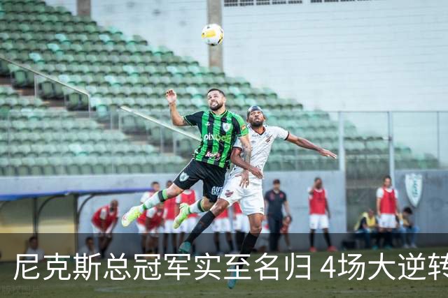 尼克斯总冠军实至名归 4场大逆转击碎所有争议