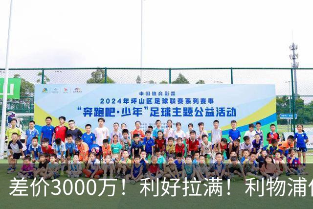 差价3000万！利好拉满！利物浦亿元边锋交易能否逆风落地