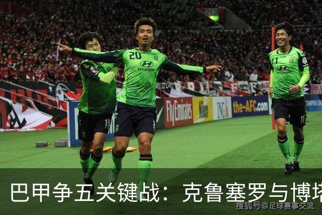 巴甲争五关键战：克鲁塞罗与博塔弗戈决战前各损大将